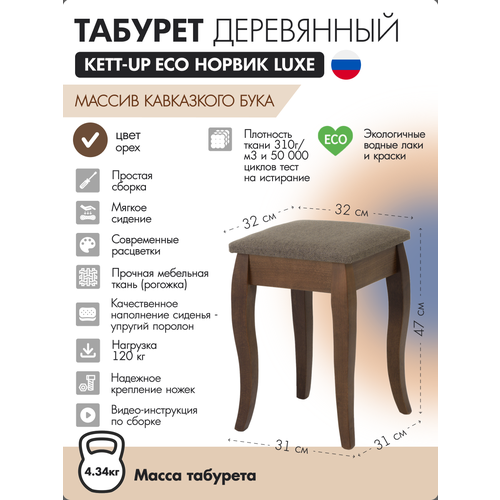фото Табурет деревянный kett-up eco норвик luxe орех / коричневая рогожка