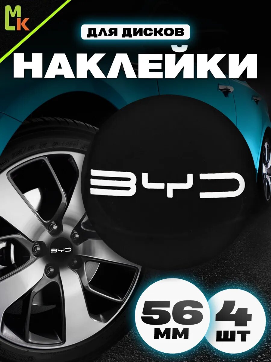 Наклейки на диски "BYD"