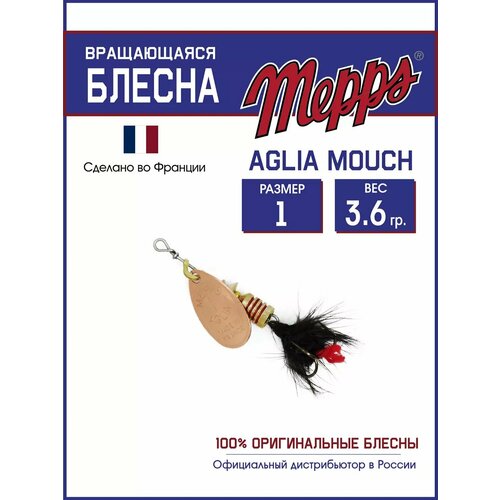 Блесна вращающаяся для рыбалки Mepps AGLIA MOUCH №1 на щуку, окуня
