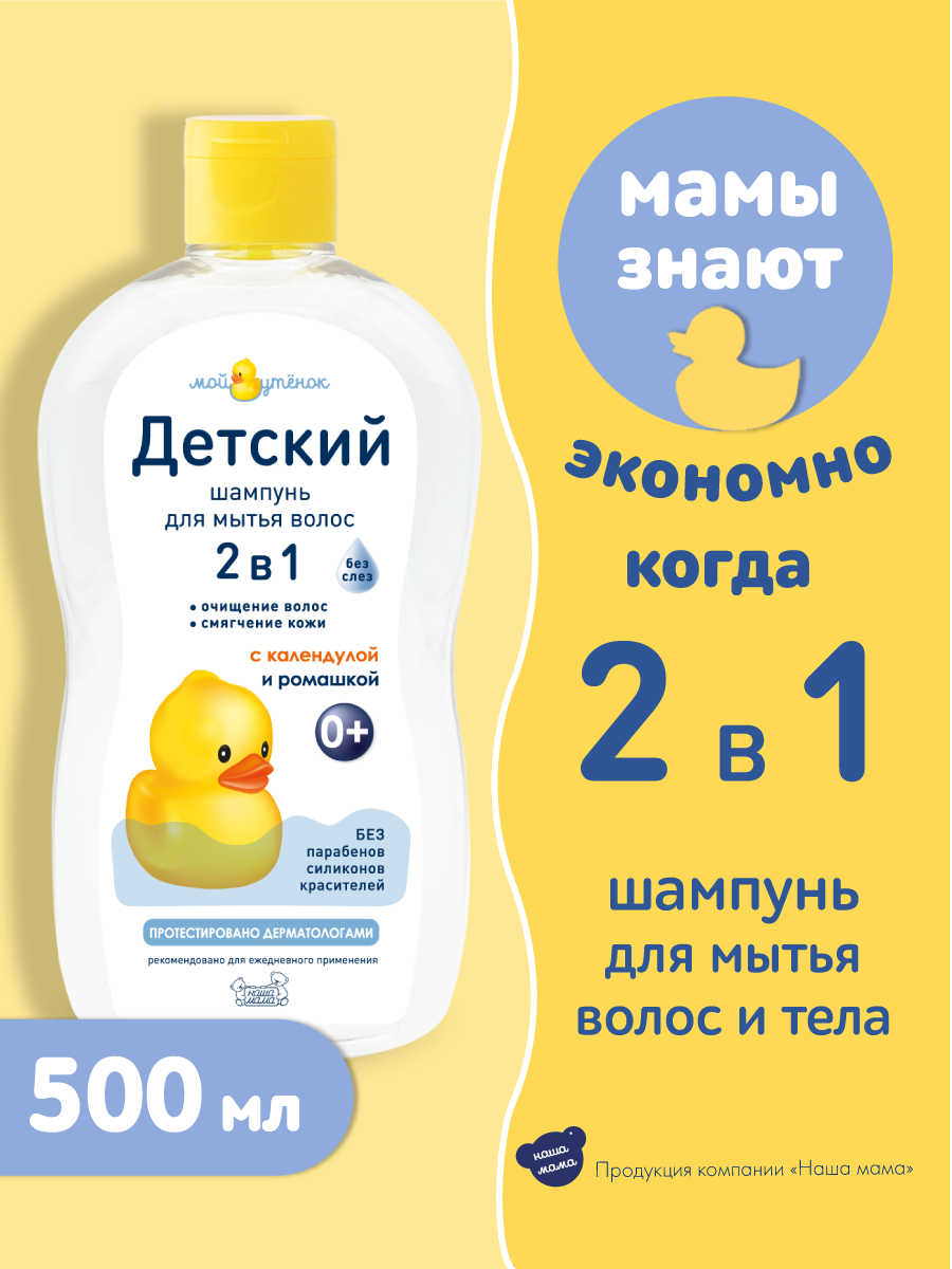 Мой Утенок Детский шампунь 2 в 1 без слез для волос и тела, гипоаллергенный, с рождения, 0+, 500 мл