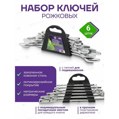 Набор ключей рожковых 6 предметов