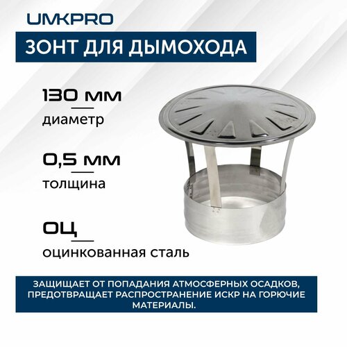 Зонт для дымохода, ф 130, Оц/0.5 мм, тип-2, серебристый, 1 шт.