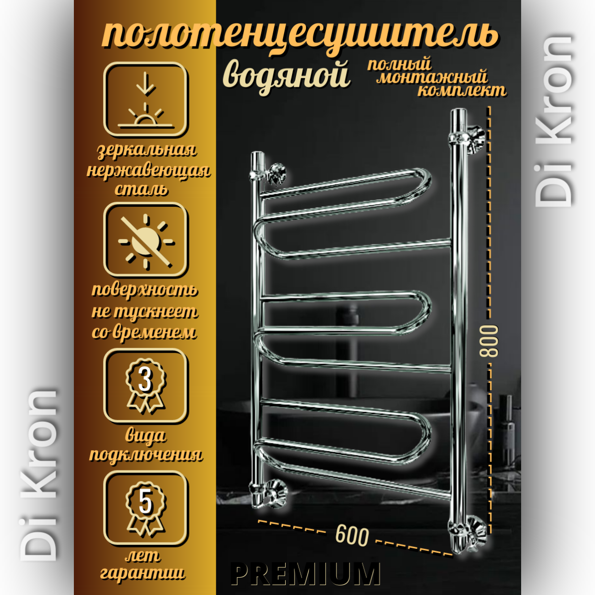 Полотенцесушитель Водяной Di Kron модель Premium-Z 800х600 из нержавеющей стали 3 вида подключения лесенка хром