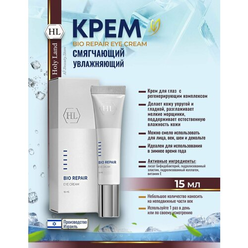 Holy Land Bio RepairEye Cream Крем для век увлажняющий 15мл 3585₽