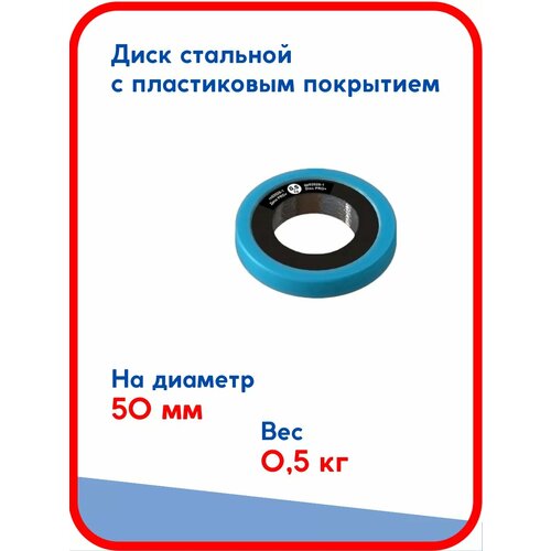 Диск 05 кг Pro стальной диаметром 50 мм 384₽