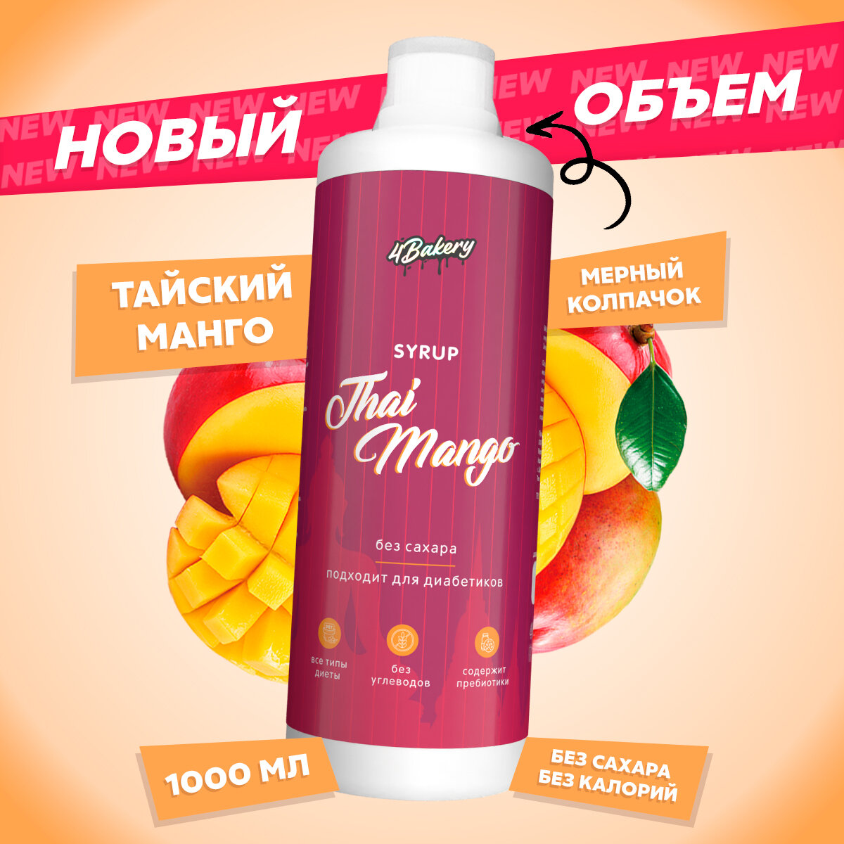 Сироп без сахара и калорий 4Bakery, Манго, 1000 мл, для кофе и коктейлей