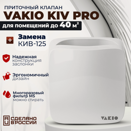 Изображение товара Приточный клапан Vakio Kiv Pro, 60 м3/ч, цвет: Белый RAL9016