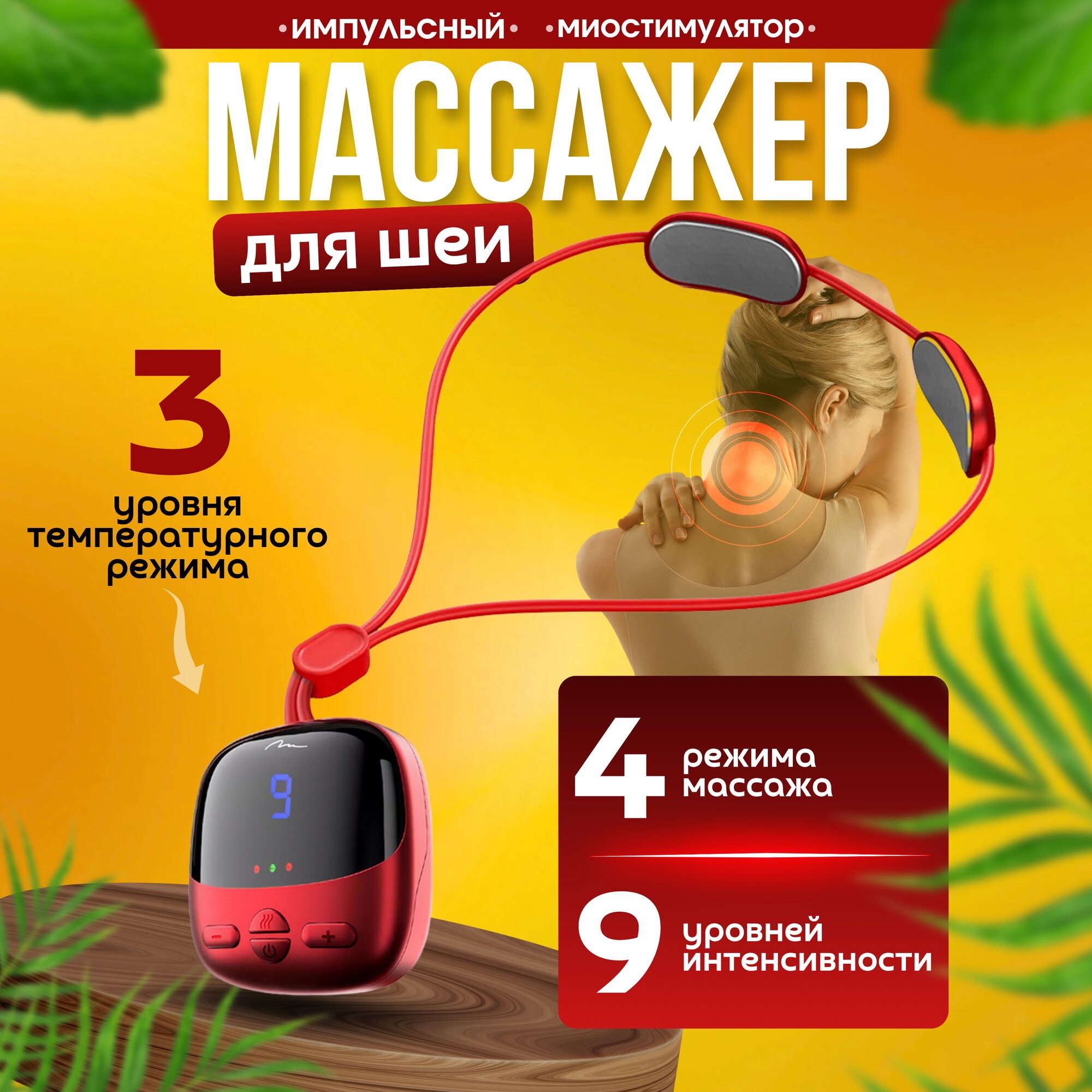 Массажер импульсный для шеи и плеч, бренд