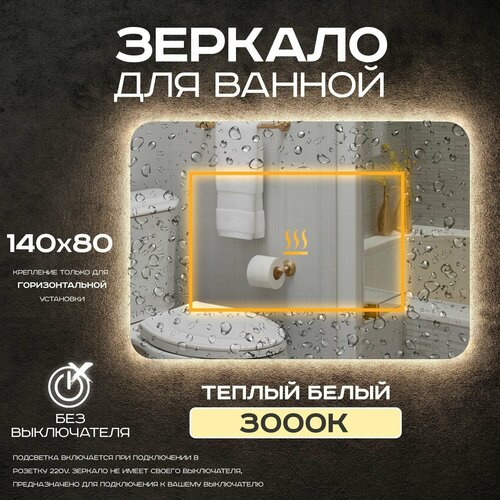 Зеркало для ванной прямоугольное Luminor 140*80 без выключателя, с подсветкой 3000К, с подогревом