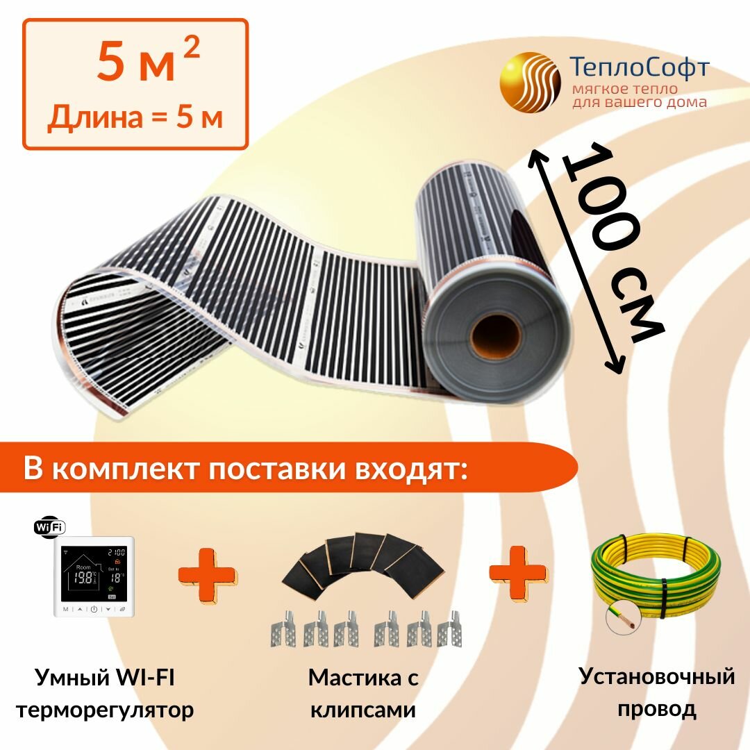 Пленочный электрический теплый пол Теплософт 5м. кв. с умным wi-fi терморегулятором. Инфракрасная плёнка 5 м2 ширина 100 см
