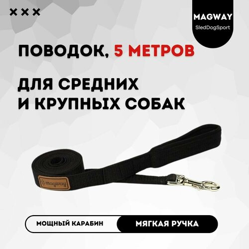Поводок с мягкой ручкой MagWay, для собак крупных и средних пород, длина 5 метров, ширина 25мм, цвет черный