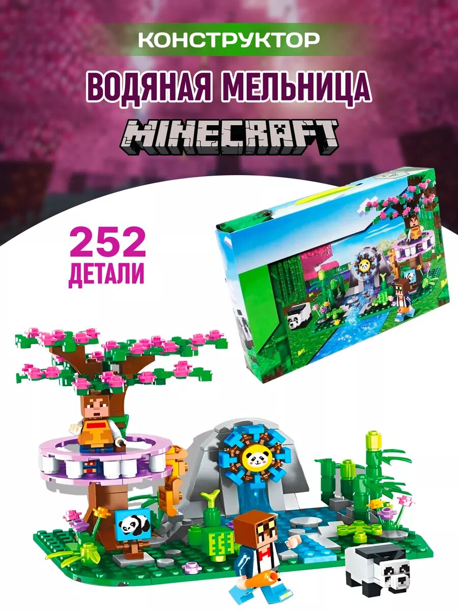 Конструктор My World Майнкрафт Водяная мельница 252 дет 1038