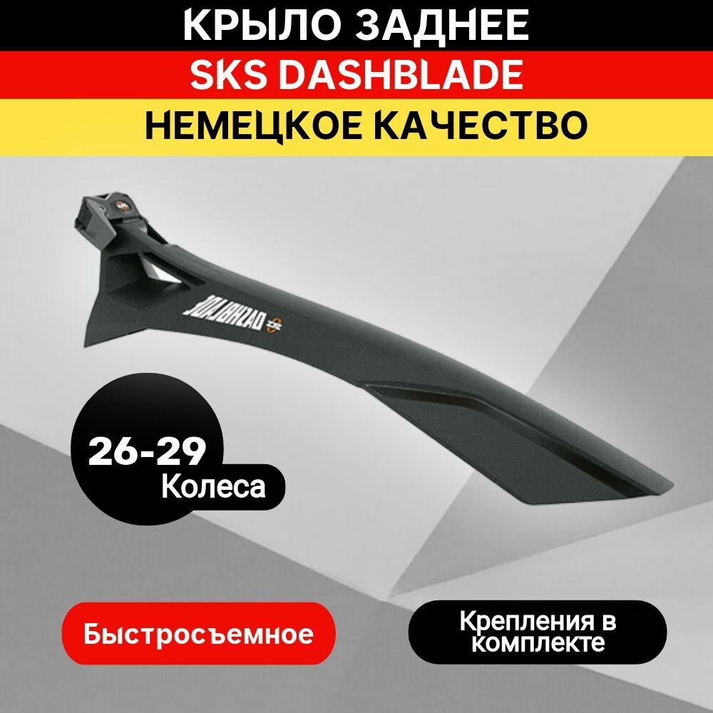 Крыло заднее SKS DASHBLADE 26-29" черное