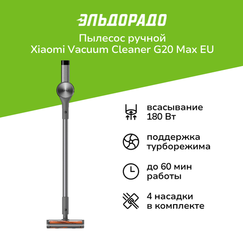 Пылесос ручной handstick Xiaomi Vacuum Cleaner G20 Max EU 2449900₽