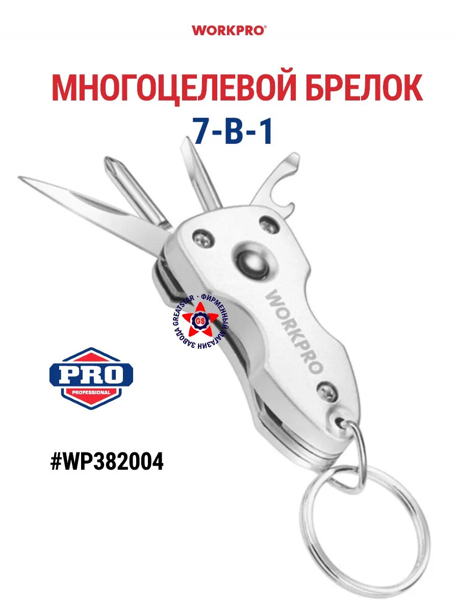 Многоцелевой брелок-мультитул 7-в-1 WP382004 WORKPRO #WP382004