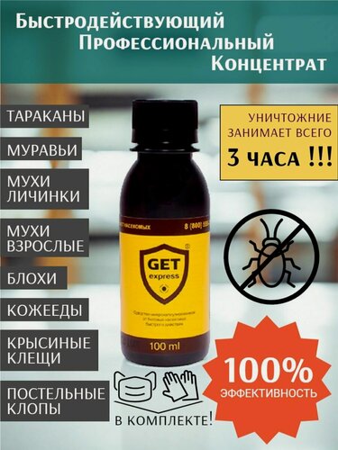 Изображение товара GET EXPRESS Средство от насекомых 100мл (концентрат широкого спектра)