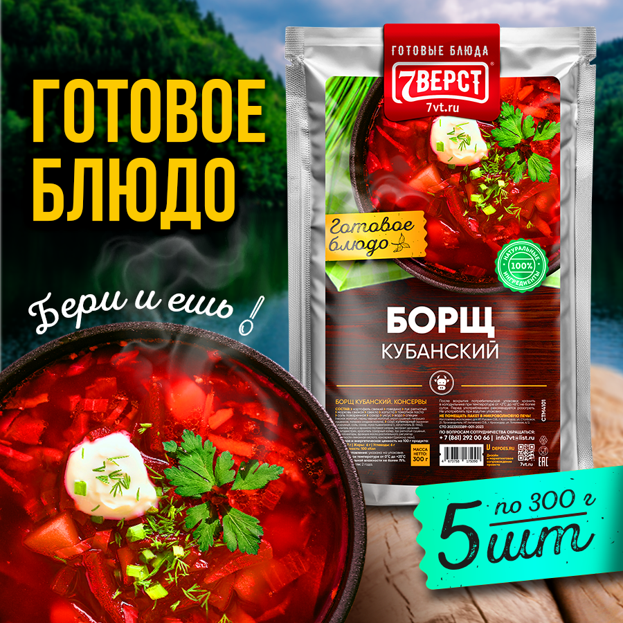 7 вёрст Борщ с говядиной. Готовая еда в реторт-пакете. Консервы натуральные. Набор 5 уп. по 300 г