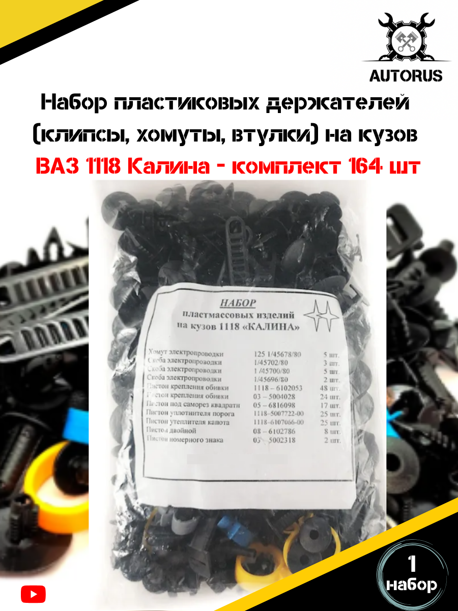 Набор пластиковых держателей (клипсы, хомуты, втулки) на кузов ВАЗ 1118 Калина 164 шт. Клипса автомобильная