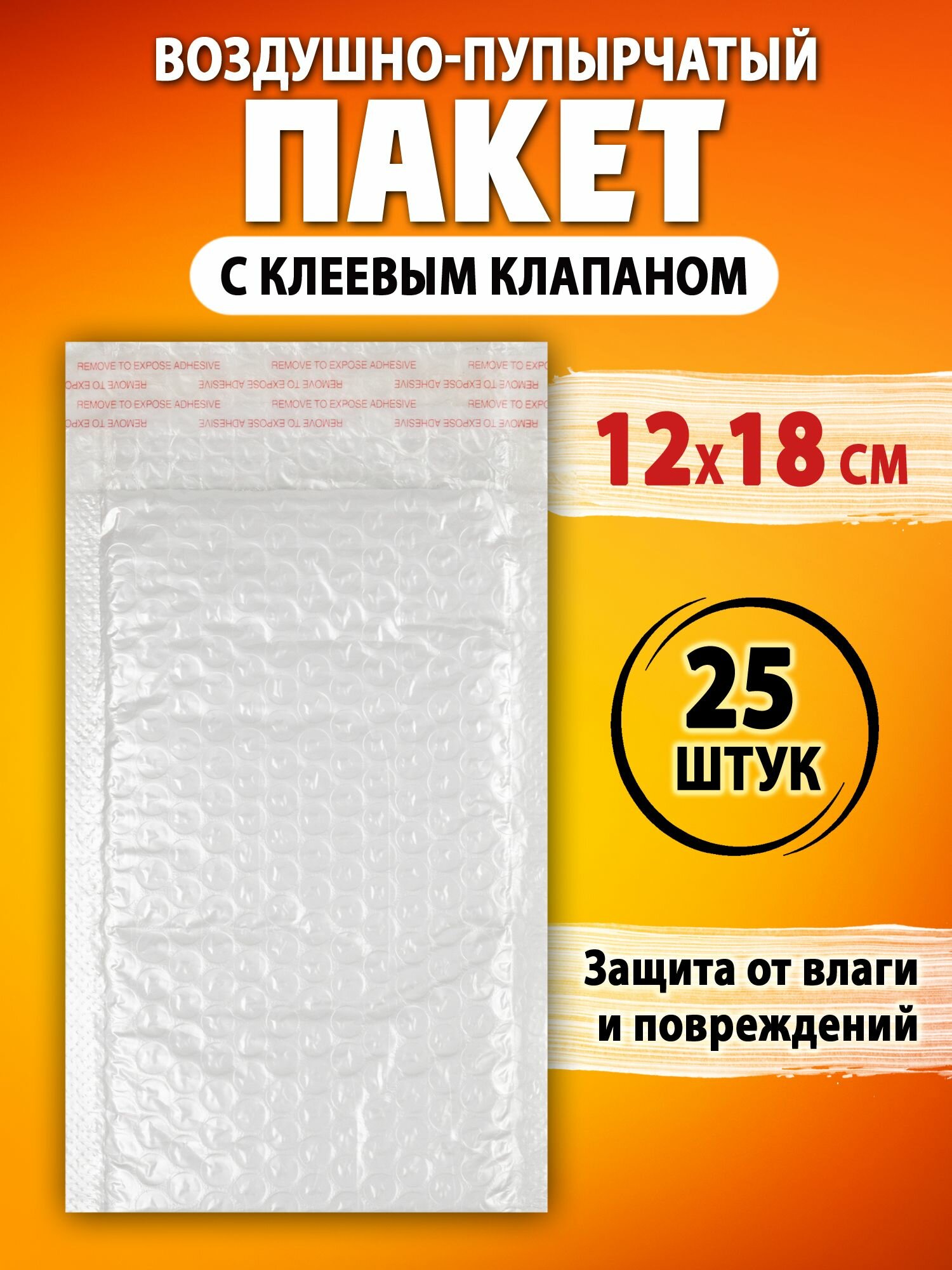 Пакет воздушно-пузырчатый с клеевым клапаном 12х18 см. 25 шт