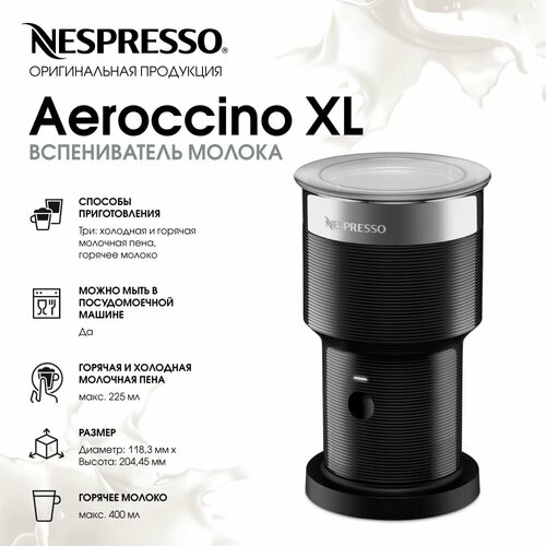 Вспениватель молока Nespresso Aeroccio XL для капучино 18990₽