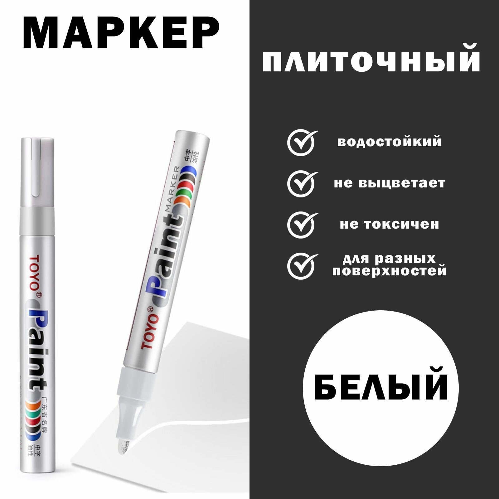 Маркер для плиточных швов / затирка для плитки и кафеля / маркер для шин
