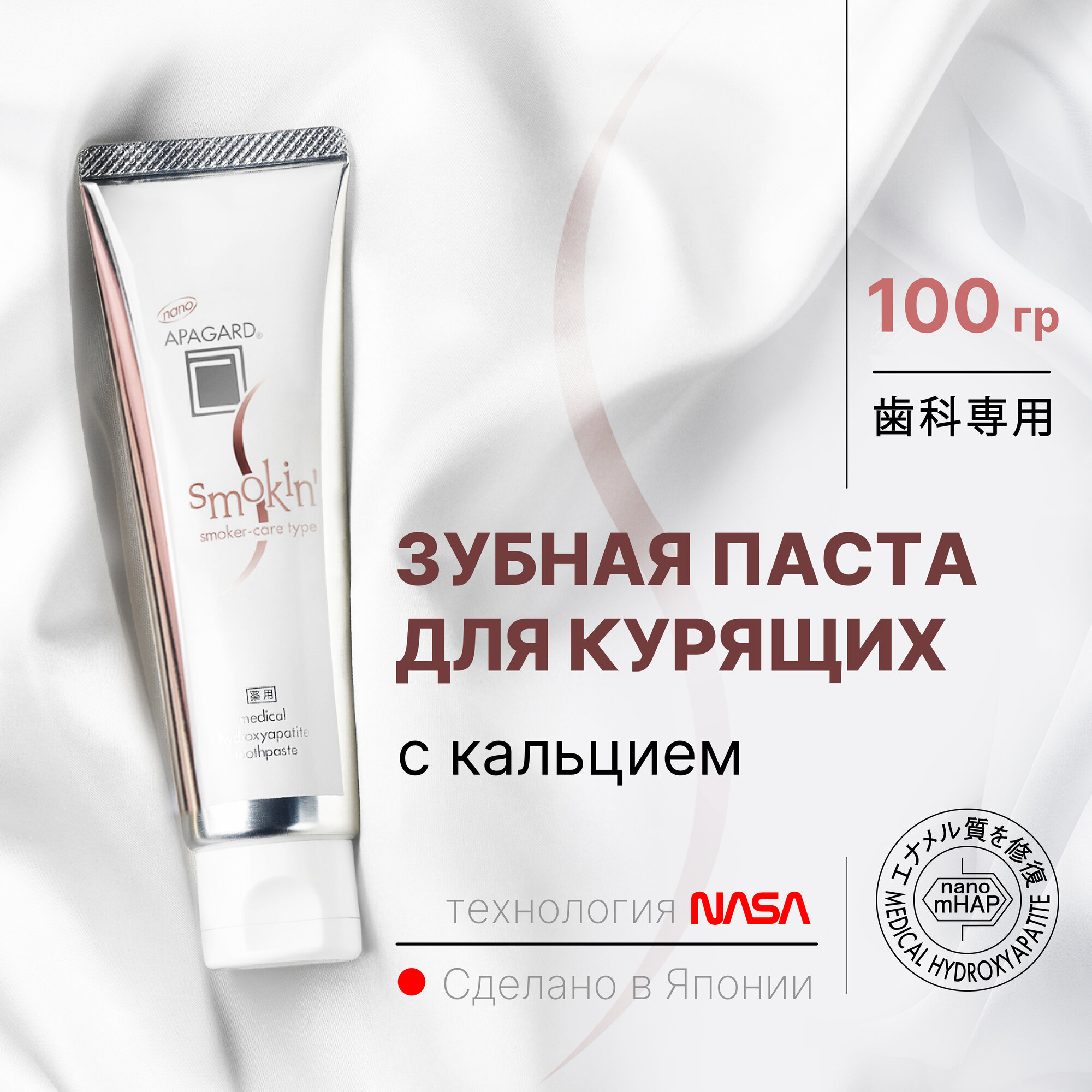 Отбеливающая зубная паста Apagard Smokin для курящих, Япония, 100 гр.