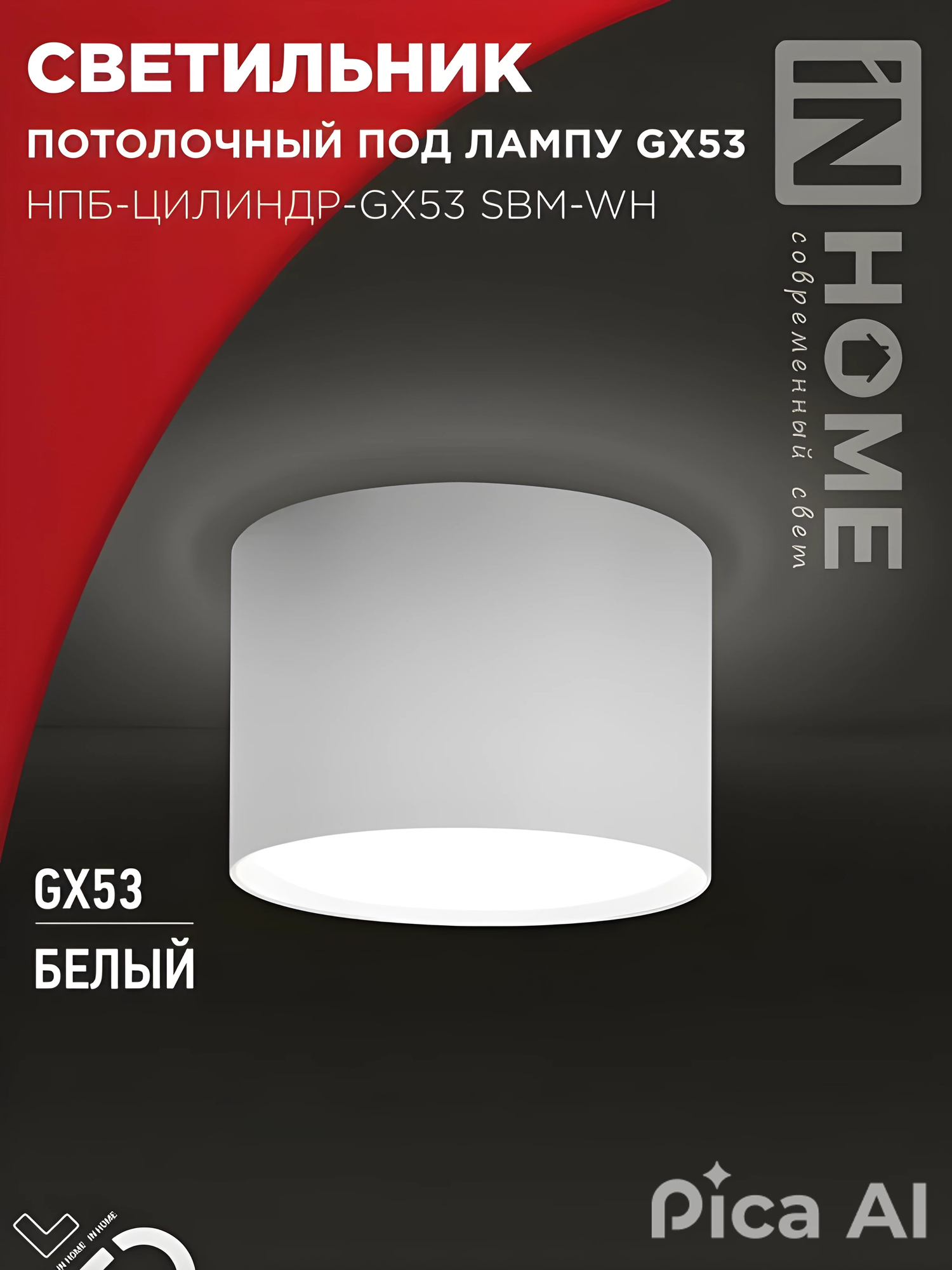 Светильник потолочный НПБ-ЦИЛИНДР-GX53 SBM-WH 80х55м белый IN HOME, цена за 1 шт.