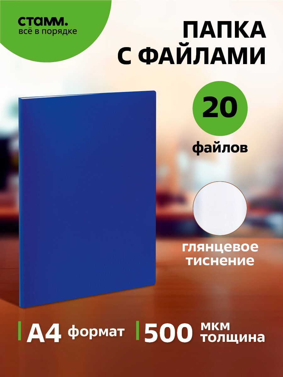 Папка с 20 вкладышами СТАММ А4, 14мм, 500мкм, пластик, синяя