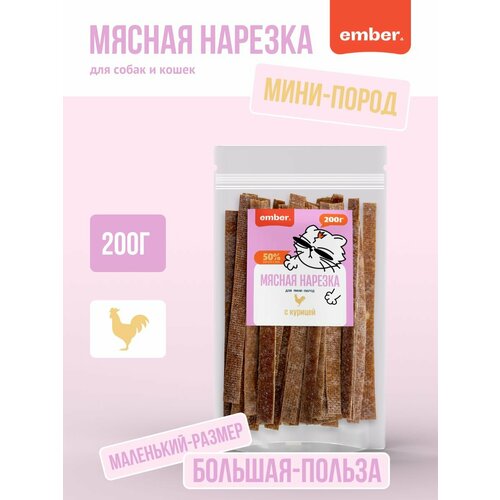 Куриная нарезка 200гр, для маленьких пород собак и кошек