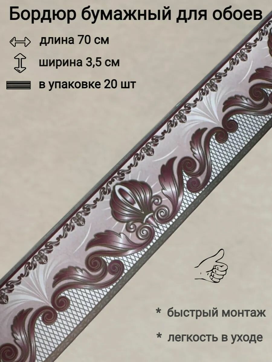 Бордюр бумажный узкий для обоев бордюрная лента 35см 20 лент по 70 см
