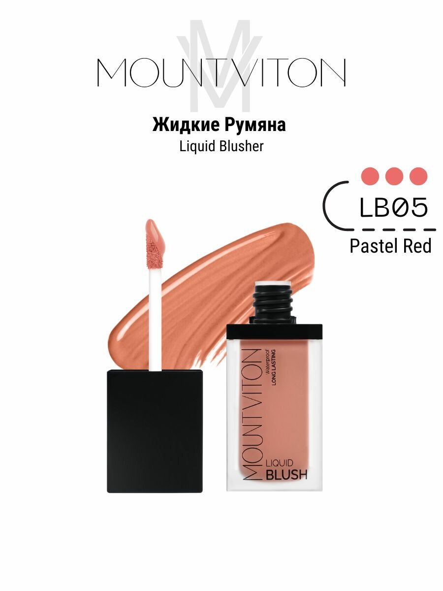 Румяна для лица жидкие MountViton Pastel Red, 10 мл, Универсальный оттенок, Легкость нанесения, Долговечный эффект