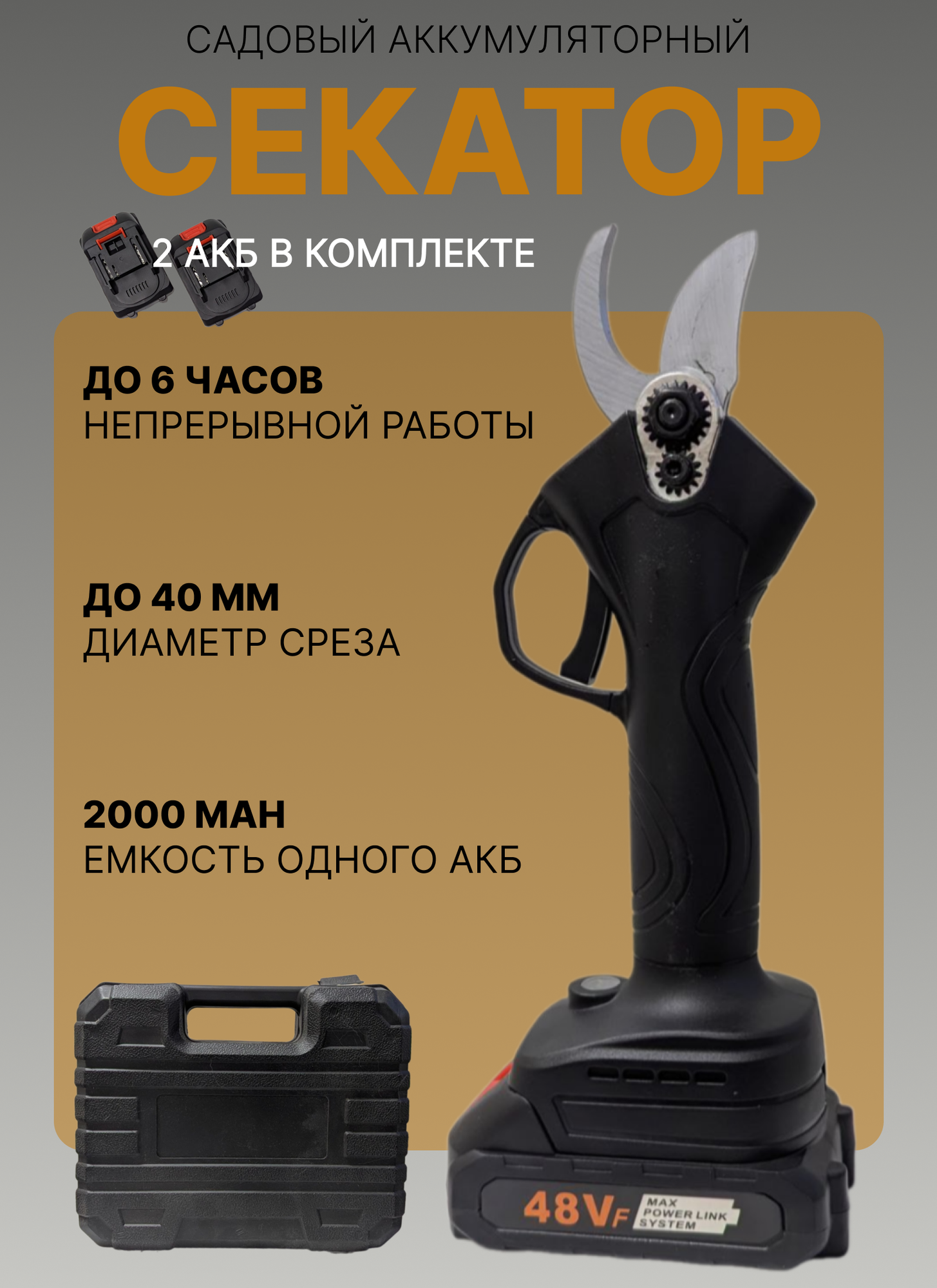 Секатор универсальный для сада электрический сучкорез