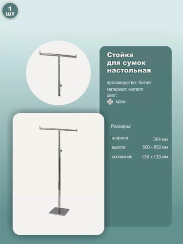 Изображение товара Стойка настольная для демонстрации сумок, высота 500-850мм, металл, хром, 1шт.