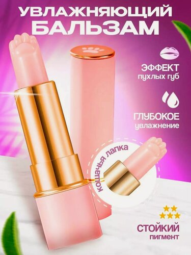 Изображение товара Бальзам для губ Кошачья лапка, клубничный, прозрачный, защита, увлажнение, восстановление