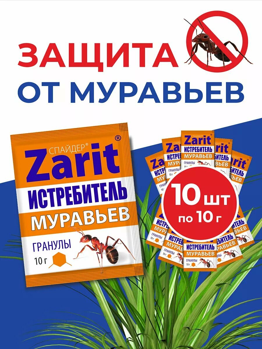 Cредство от муравьев Zarit спайдер гранулы 10 гр(набор 10 шт*10 гр.), Зарит