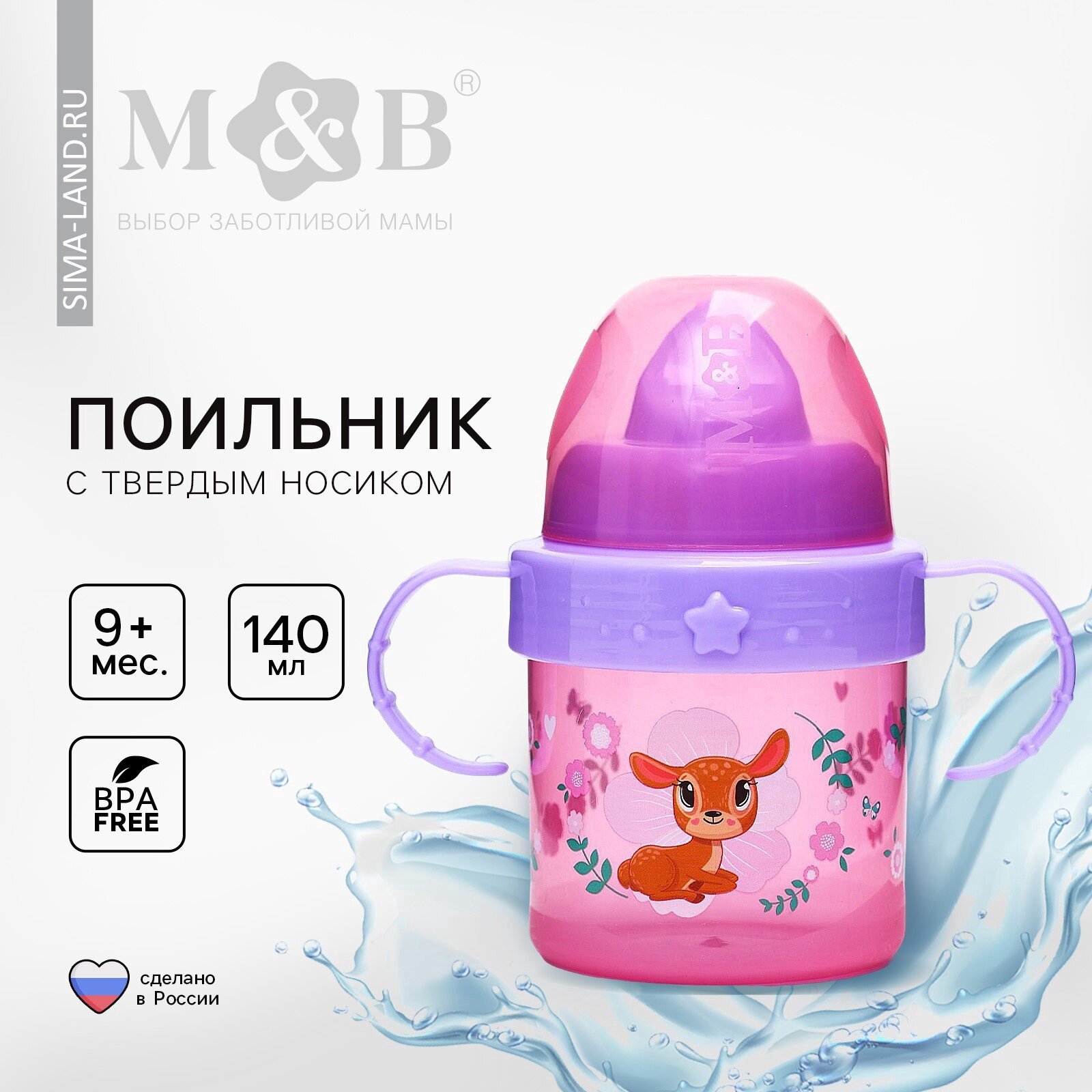 Поильник детский с твёрдым носиком «Оленята. Мамы и малыши», с ручками, 140 мл, бежевый