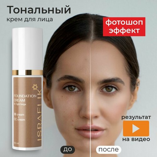 Тональный крем для лица ISRAELIK профессиональный увлажняющий