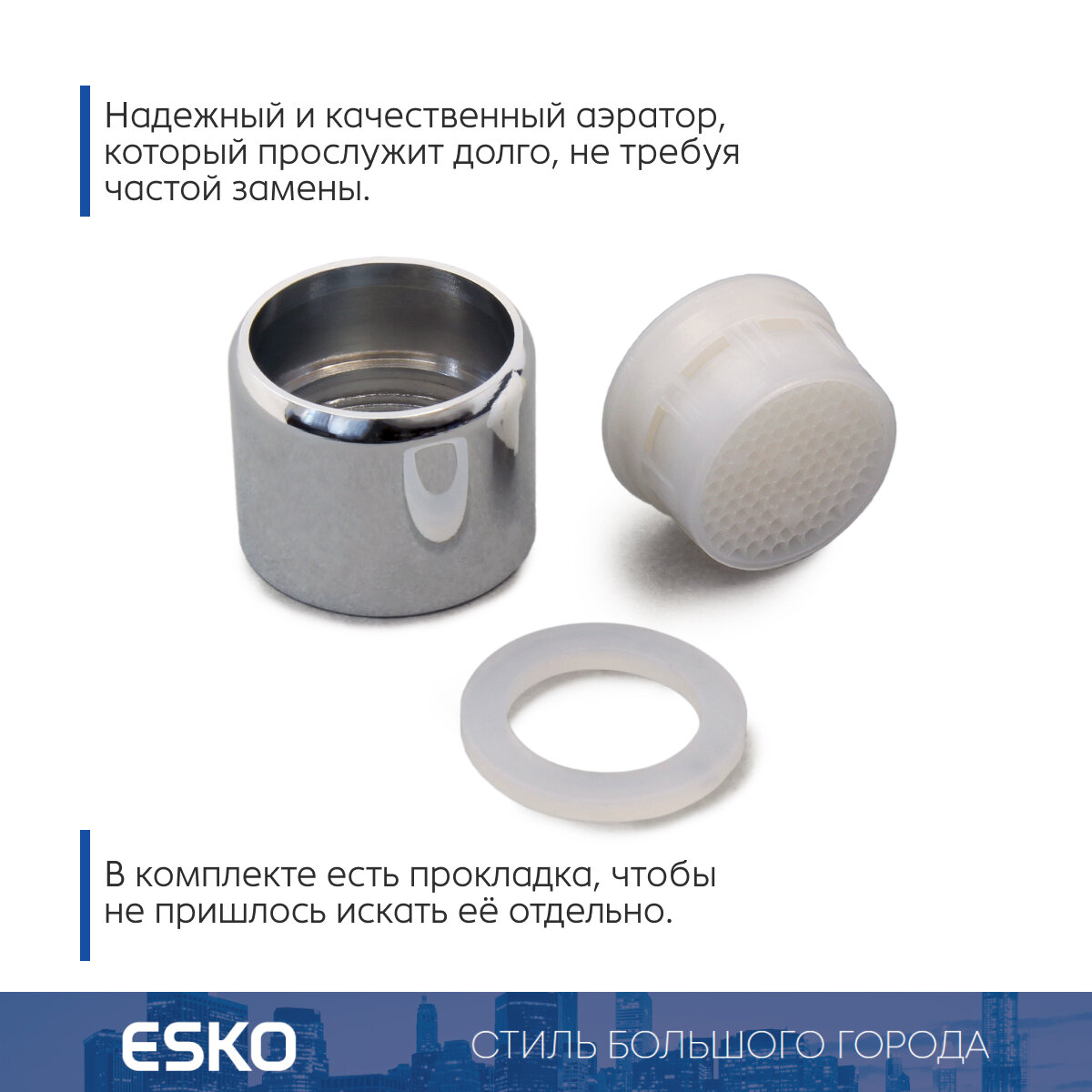 Аэратор для смесителя из нержавеющей стали ESKO Soft Flow F22 — фото 1