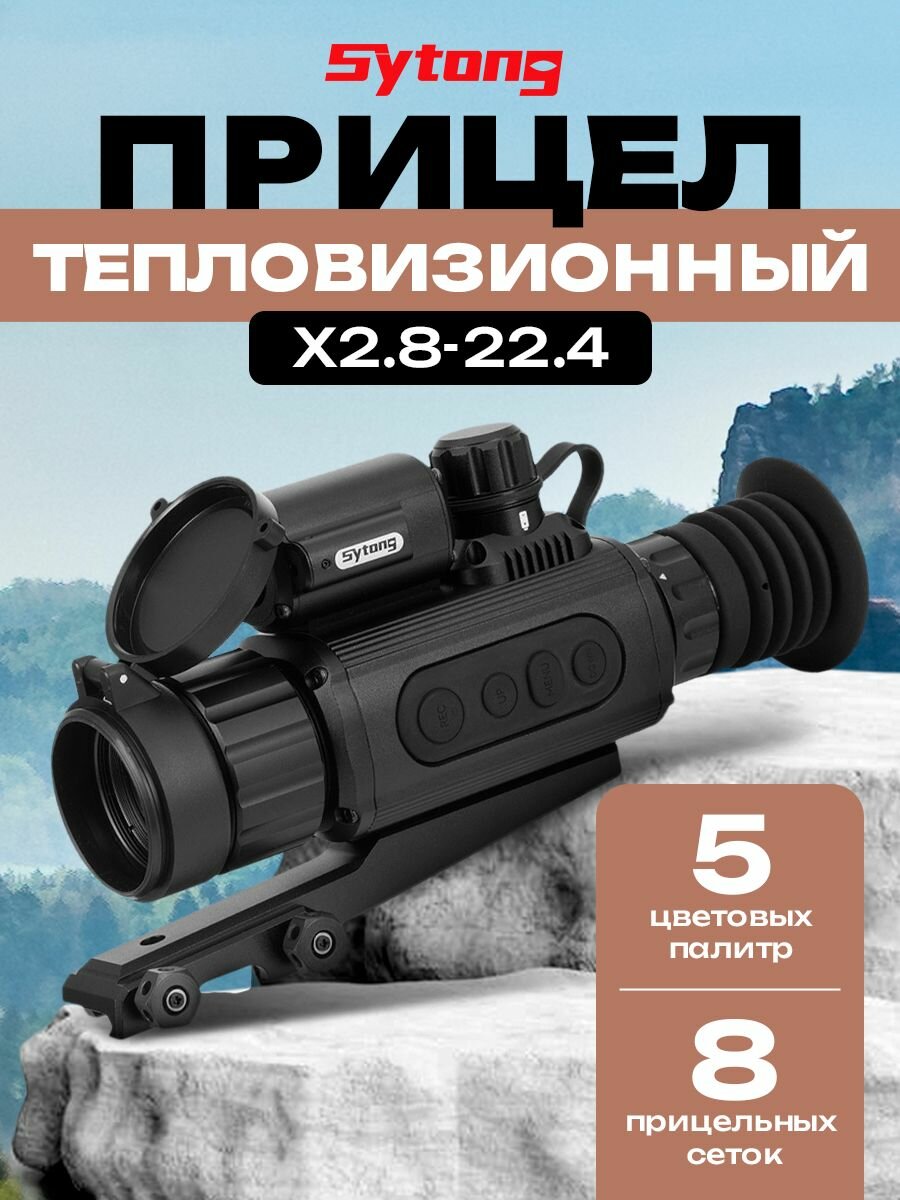 Прицел Sytong AM03-35LRF 384x288 лазерный дальномер IP66 x2.8/5.6/11.2/22.4