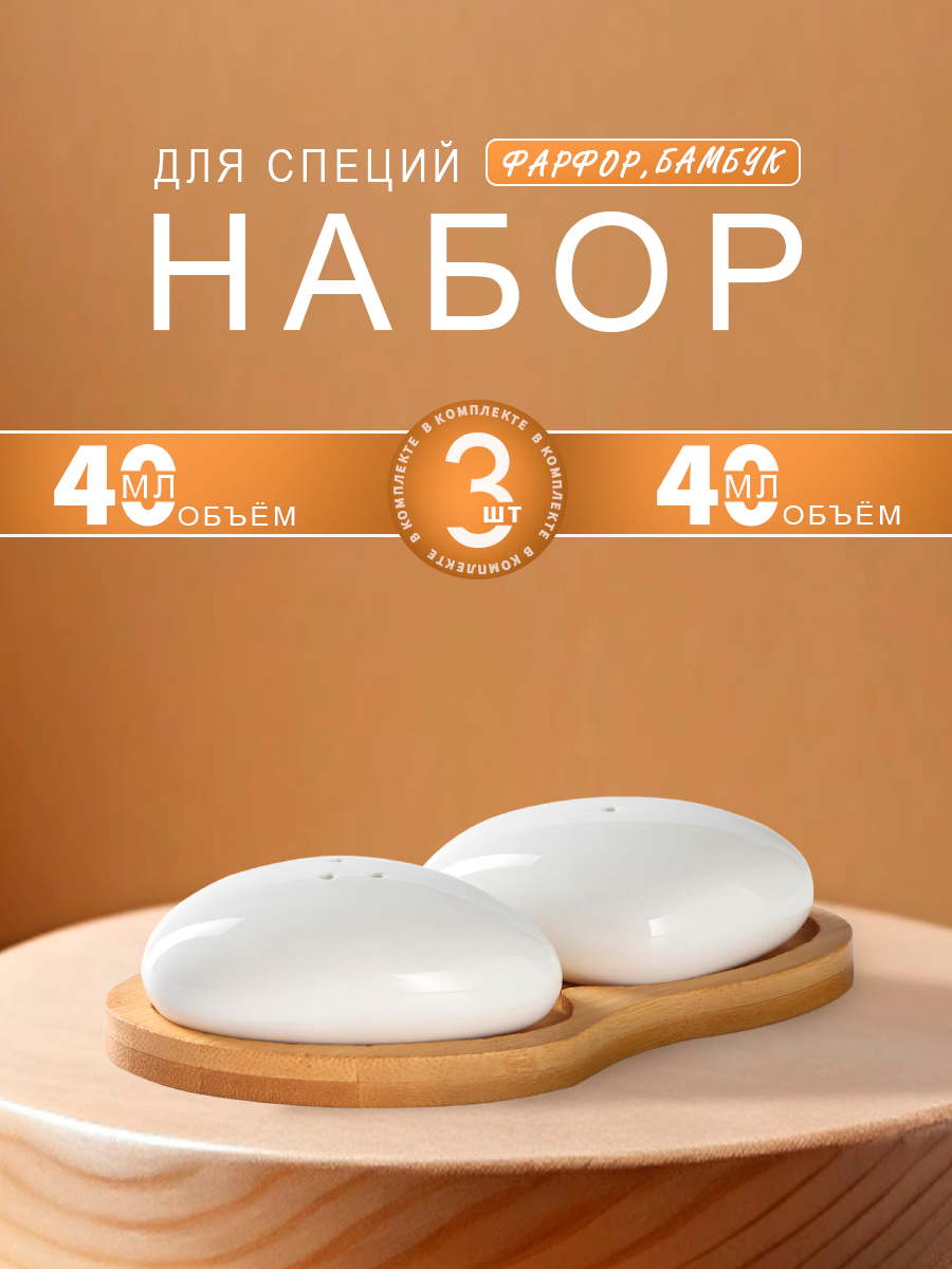 Солонка и перечница фарфоровая на бамбуковой подставке "Доляна" набор для специй, 40 мл