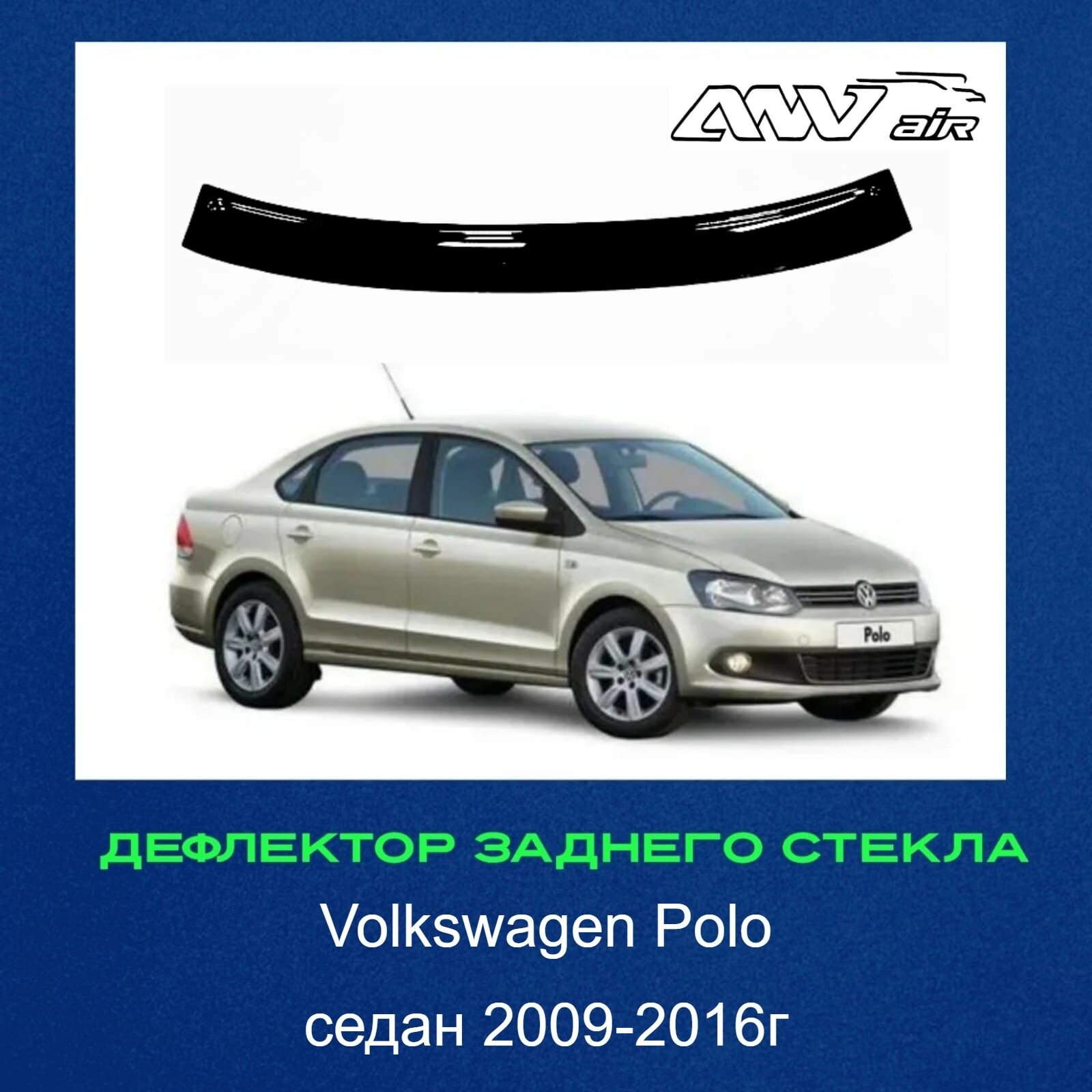 Дефлектор заднего стекла на Volkswagen Polo седан 2009-2015 г. / Козырек заднего стекла Фольксваген Поло седан 2009 г. / Спойлер