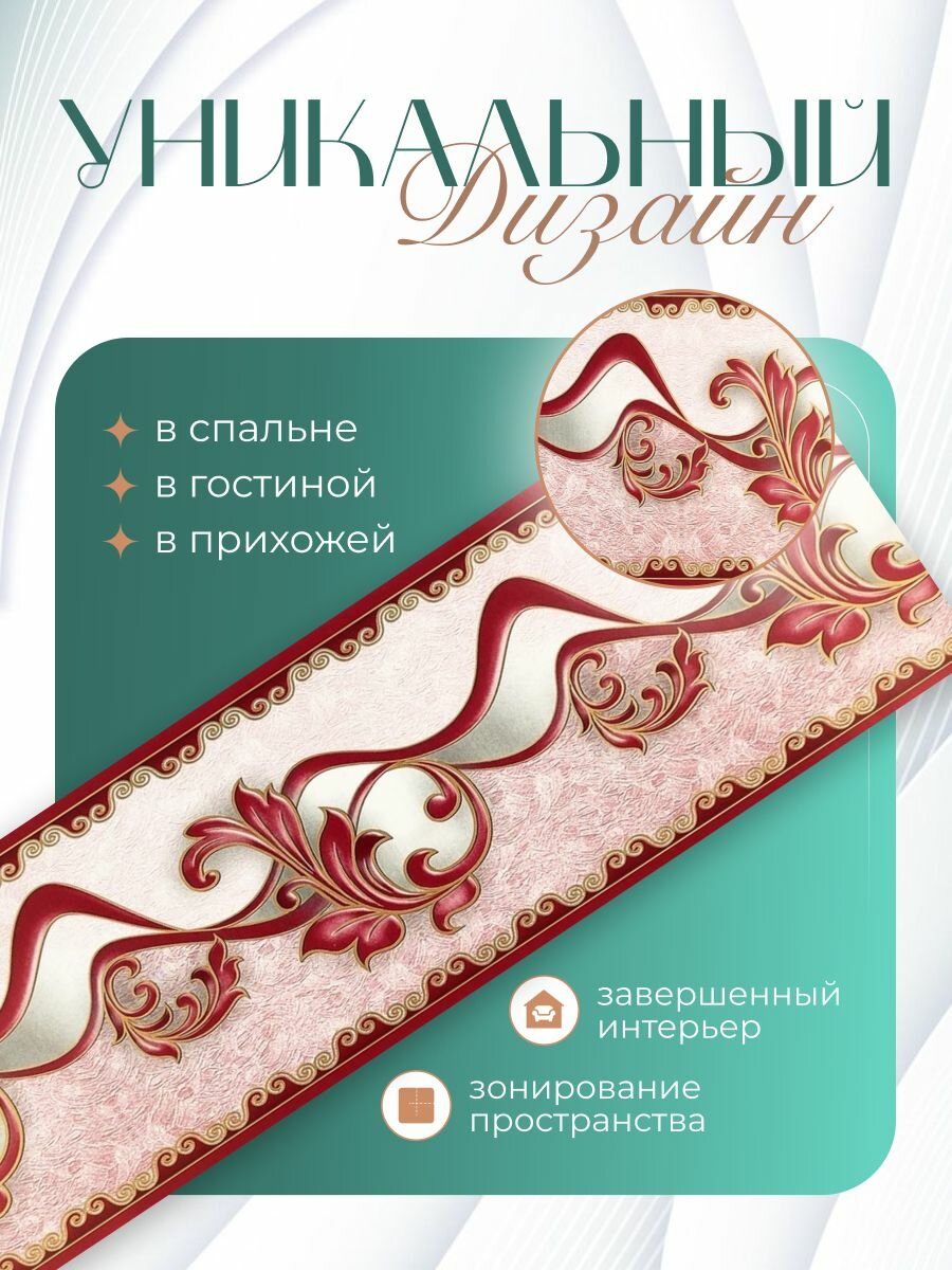Бордюр для обоев (кант, филенка, фриз, молдинг, плинтус) бумажный цвет бордовый 12 см.