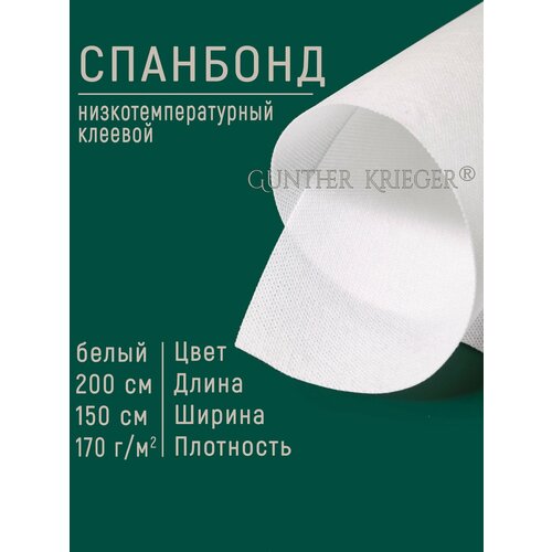 Спанбонд клеевой низкотемпературный 170 гм2 150200см белый 963₽