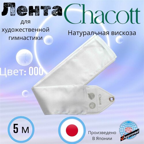 Лента гимнастическая CHACOTT однотонная 5 метров цв. белый (000)