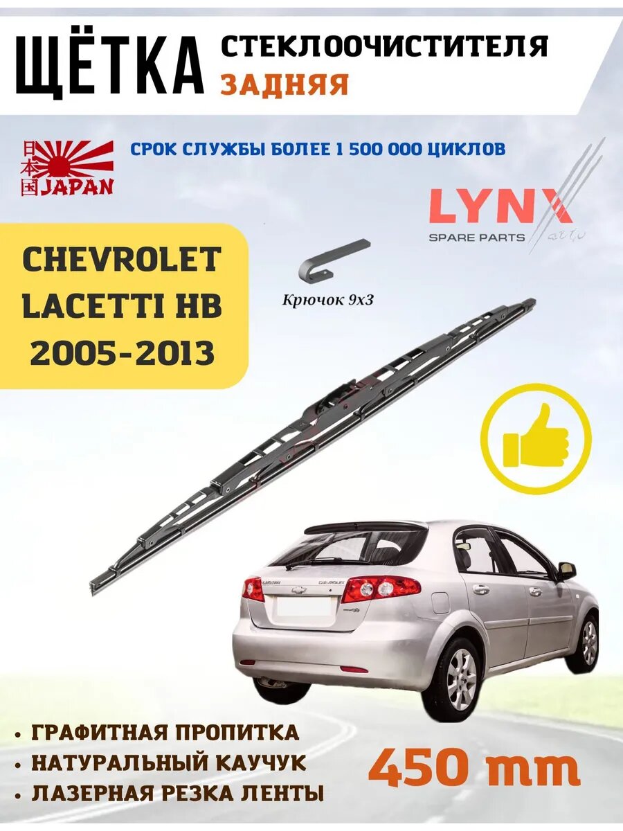 Щетка задняя дворник Lacetti хэтчбек