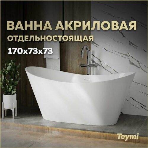 Ванна акриловая 170х73 отдельностоящая Teymi Ellie Pro белая T130202 50331₽