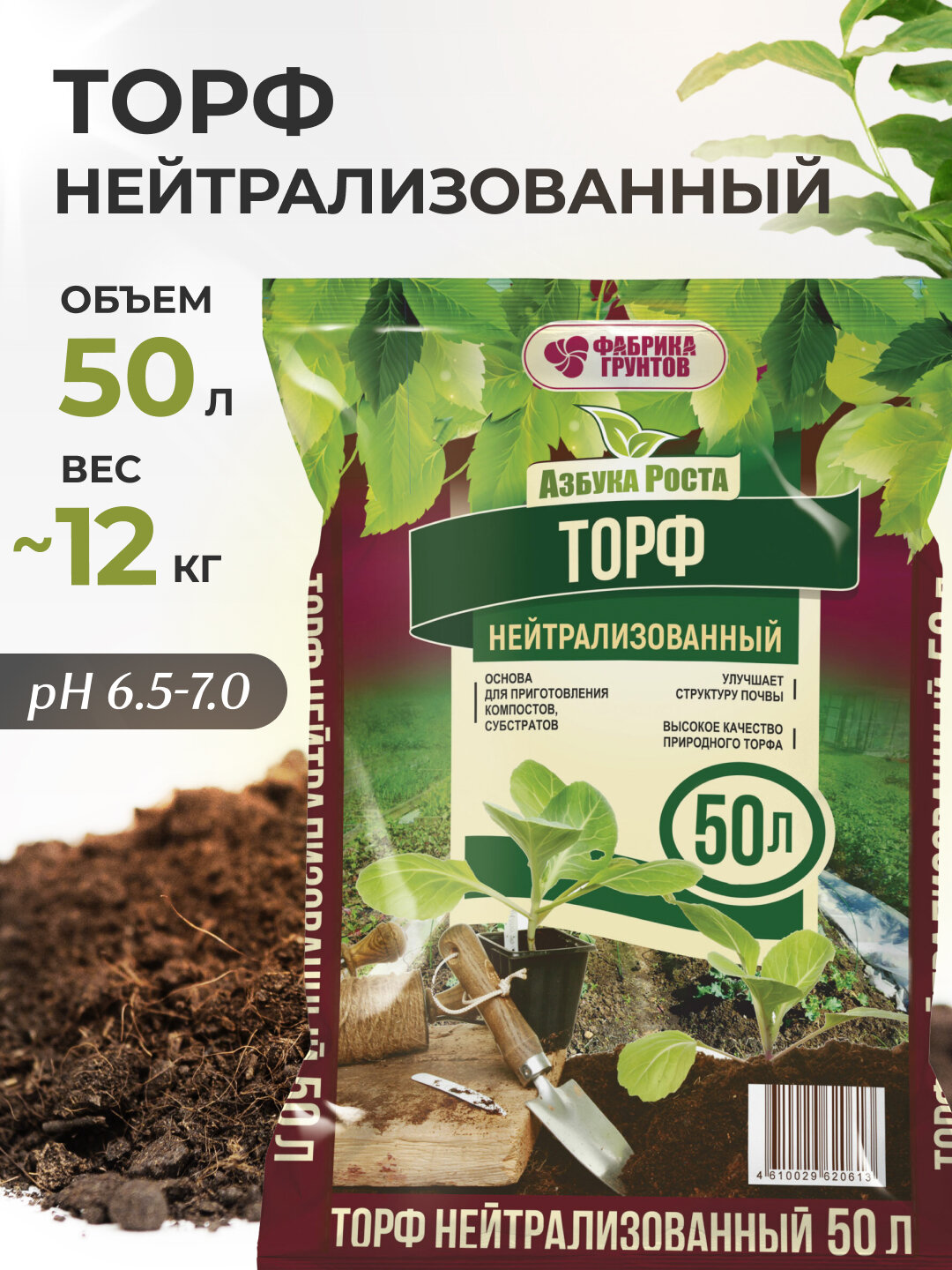 Торф верховой нейтральный для растений и рассады 50 л InHome Green