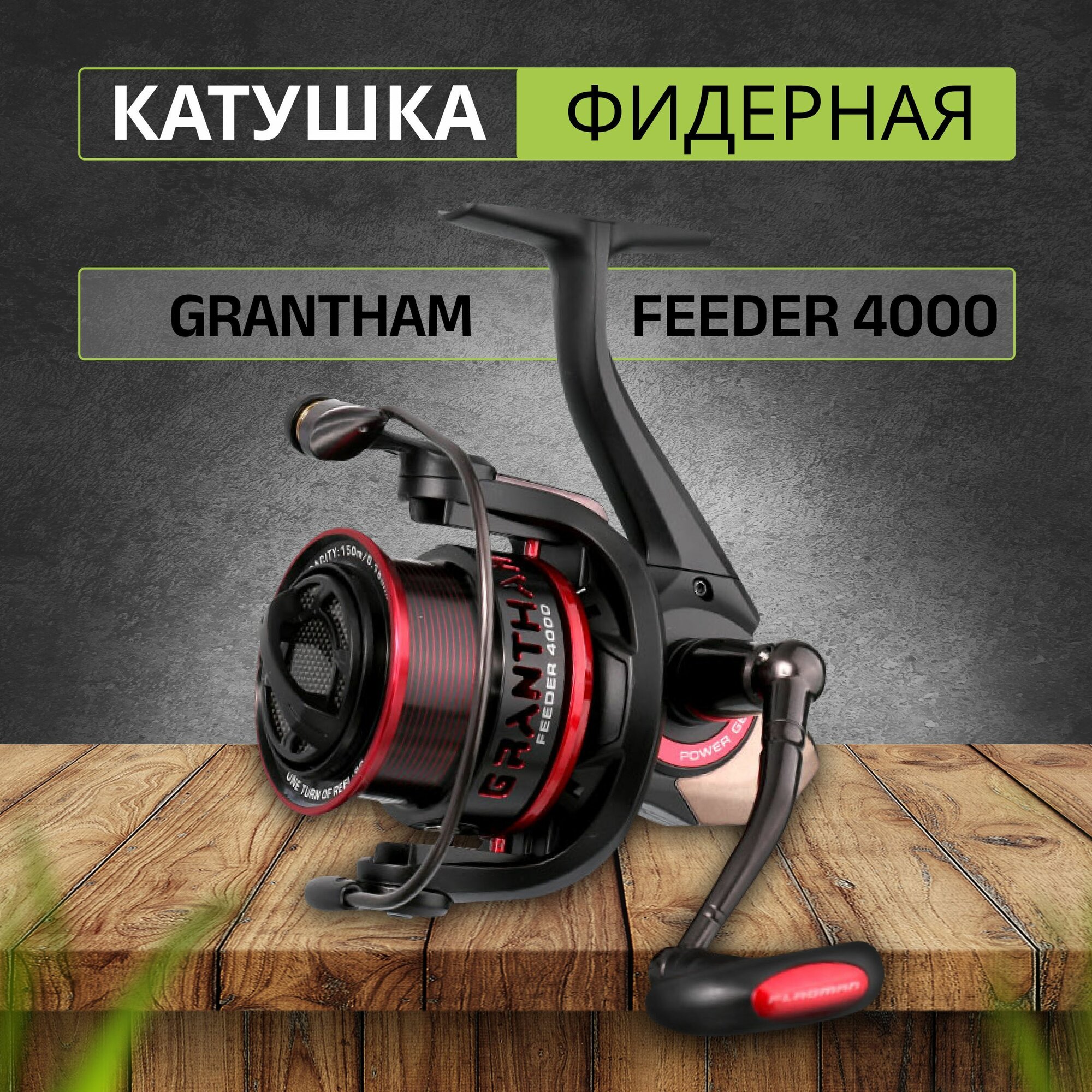 Катушка фидерная FLAGMAN Grantham Feeder 4000 безынерционная