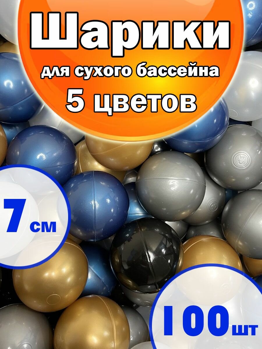 Шарики для Сухого бассейна Набор 5 Цветов 100шт, Диаметр 7см