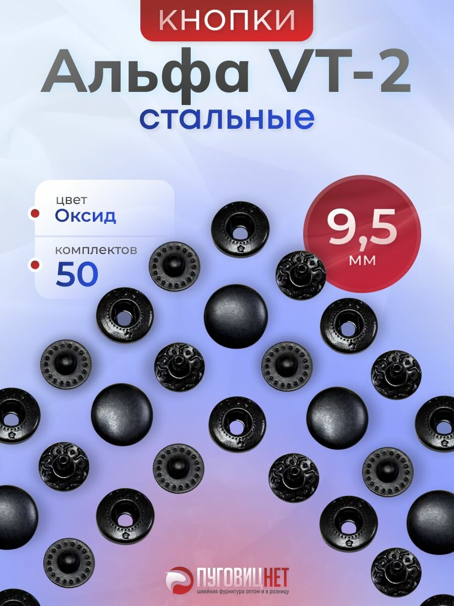 Кнопки для одежды Альфа 9,5мм 50 штук для пресса Tep-2